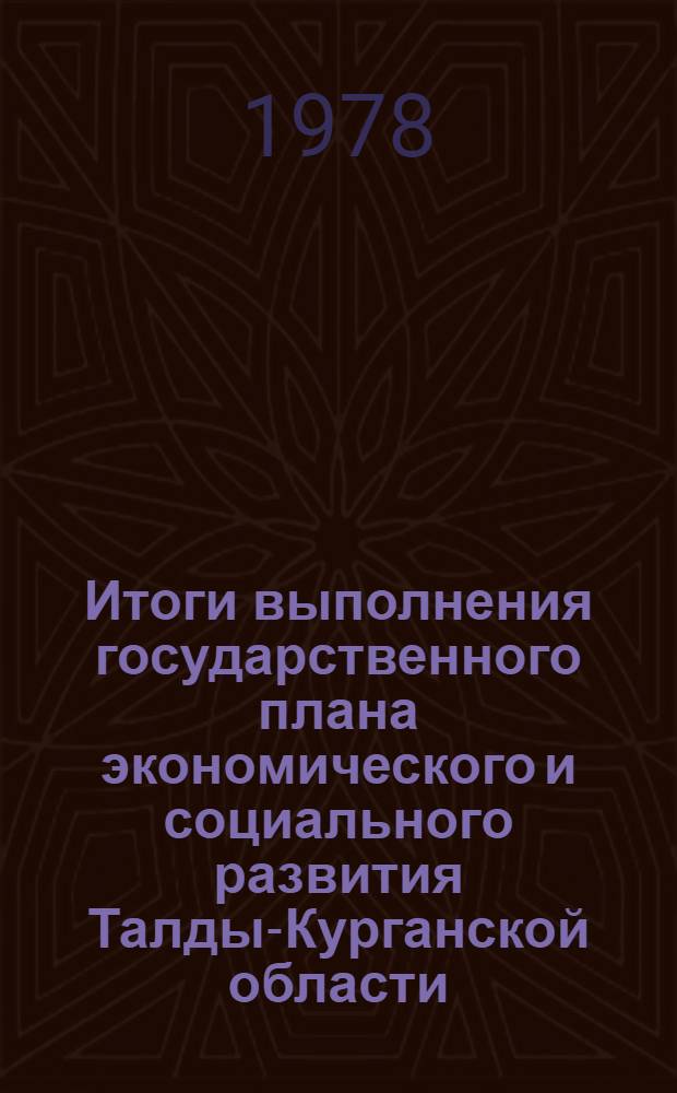 Итоги выполнения государственного плана экономического и социального развития Талды-Курганской области... ... за янв.-май 1981 г.
