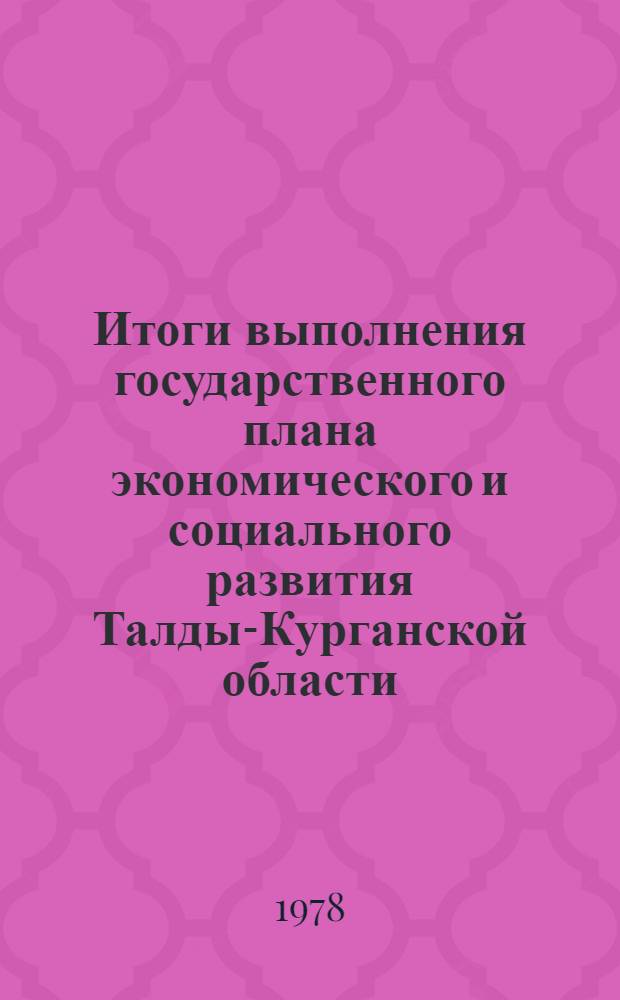 Итоги выполнения государственного плана экономического и социального развития Талды-Курганской области... ... за янв.-март 1982 г.