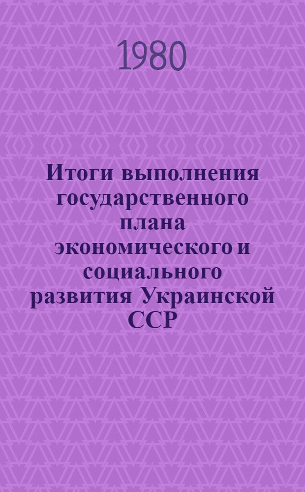 Итоги выполнения государственного плана экономического и социального развития Украинской ССР... ... за 4 с половиной года 10-й пятилетки