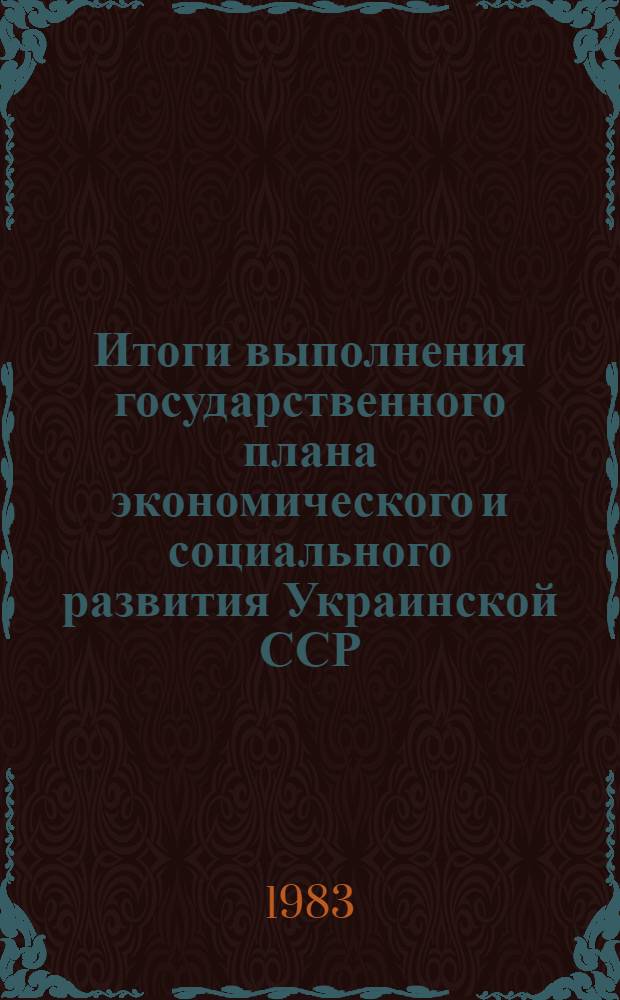 Итоги выполнения государственного плана экономического и социального развития Украинской ССР... ... за 2 с половиной года 11-й пятилетки