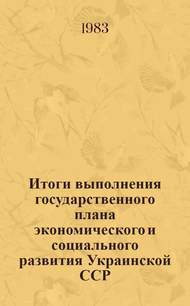 Итоги выполнения государственного плана экономического и социального развития Украинской ССР... ... (1981-1982)