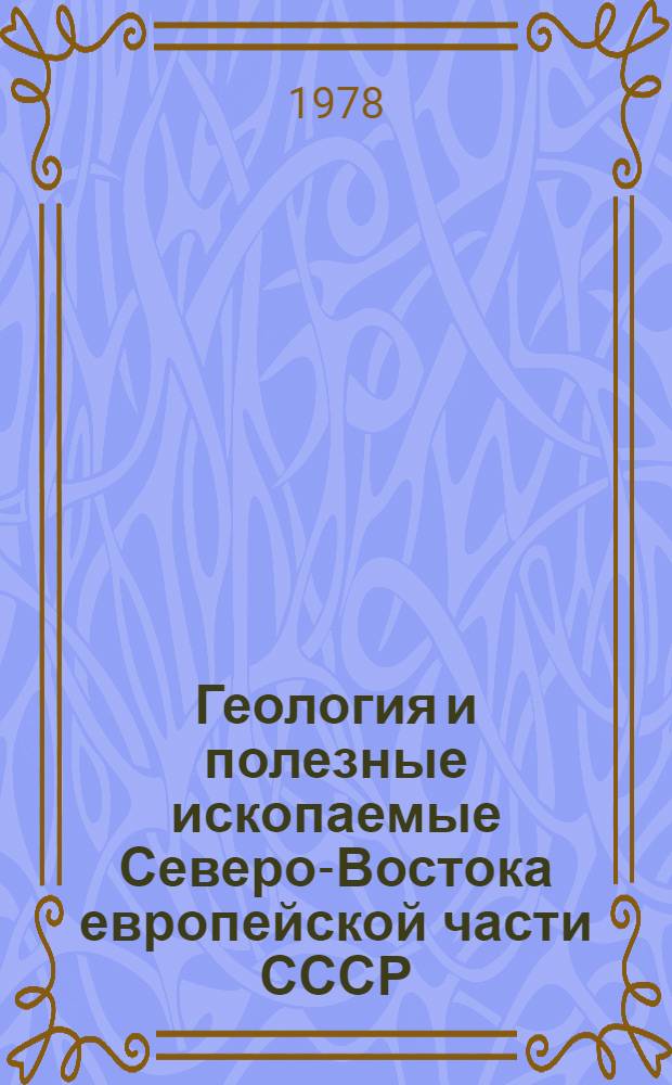 Геология и полезные ископаемые Северо-Востока европейской части СССР