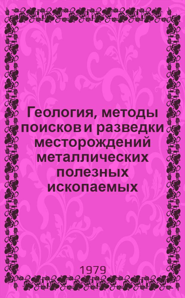 Геология, методы поисков и разведки месторождений металлических полезных ископаемых : Реф. информация Науч.-техн. реф. сборник. 10