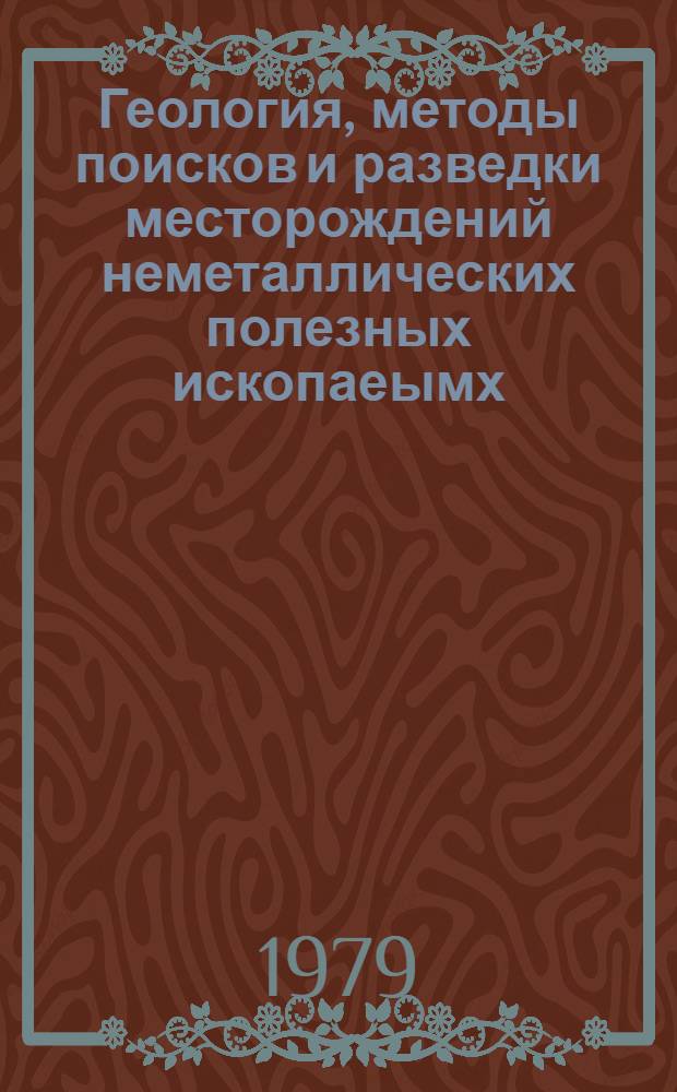 Геология, методы поисков и разведки месторождений неметаллических полезных ископаеымх : Реф. информация Науч.-техн. реф. сборник. 10
