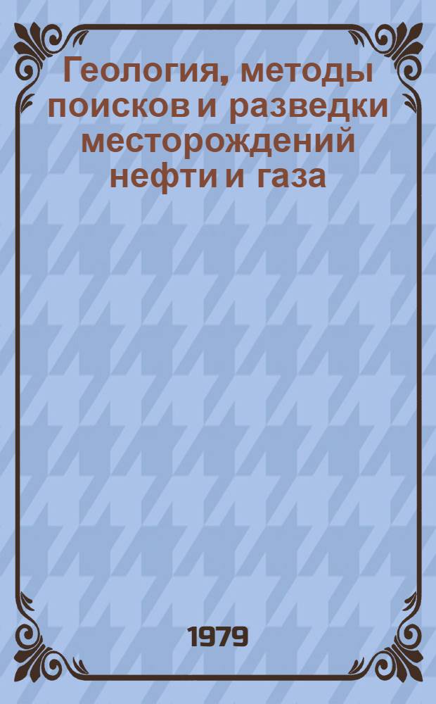Геология, методы поисков и разведки месторождений нефти и газа : Реф. информация Науч.-техн. реф. сборник. 10