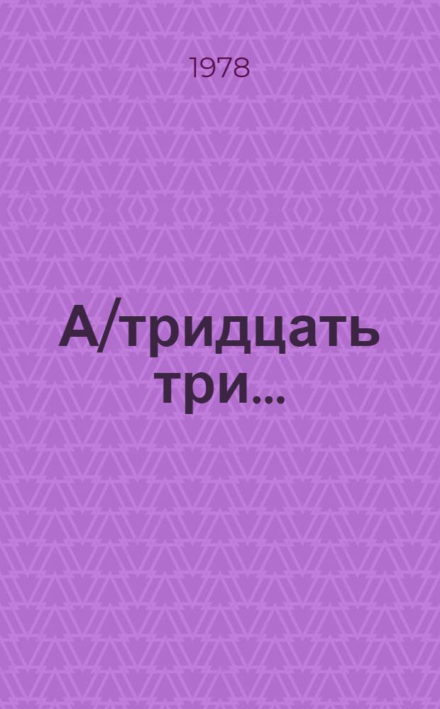 А/тридцать три .. : [Издания]. 56