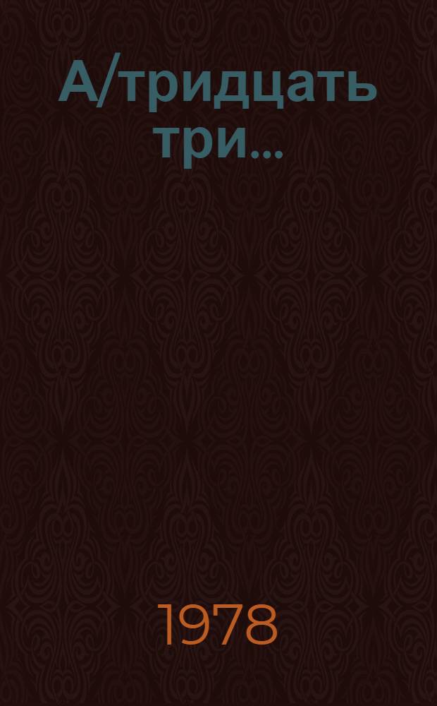А/тридцать три .. : [Издания]. 58
