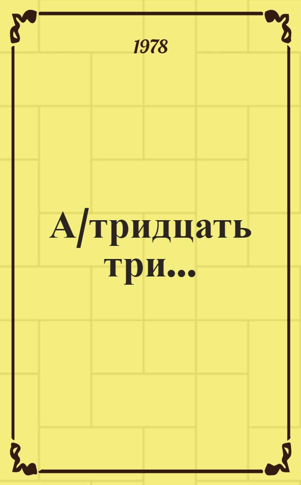 А/тридцать три .. : [Издания]. 61
