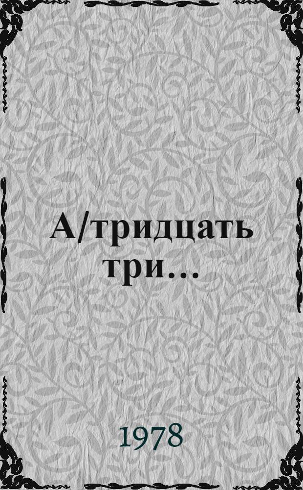А/тридцать три .. : [Издания]. 62