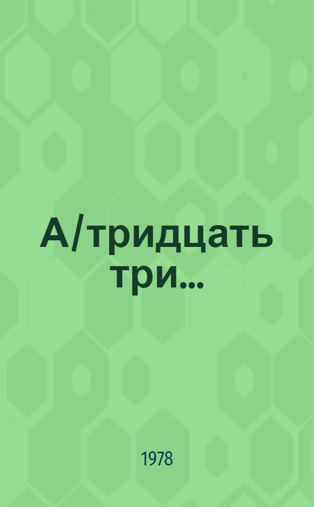 А/тридцать три .. : [Издания]. 72