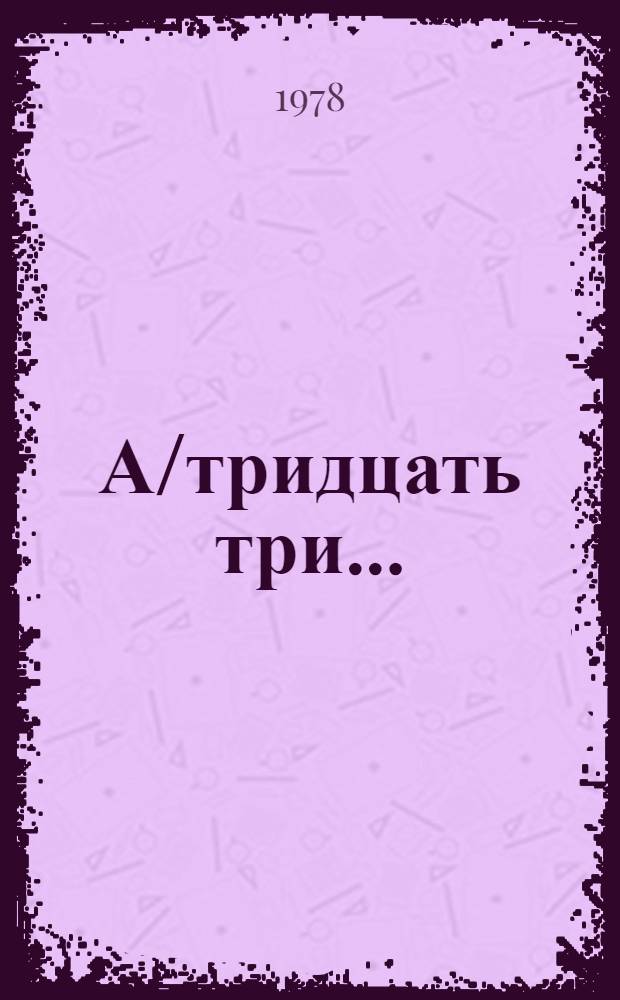 А/тридцать три .. : [Издания]. 76