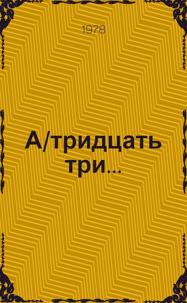 А/тридцать три .. : [Издания]. 79