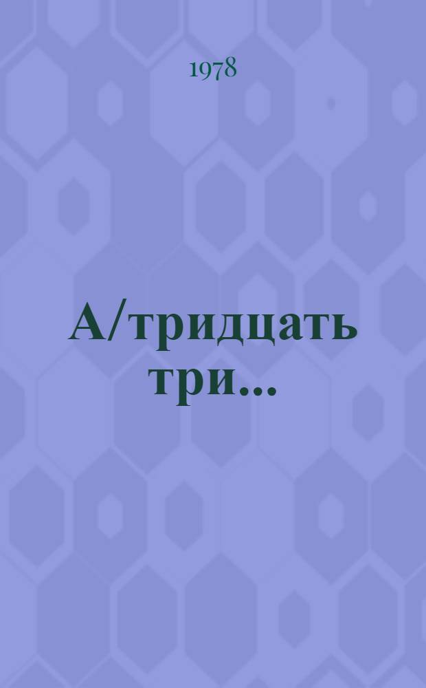 А/тридцать три .. : [Издания]. 82