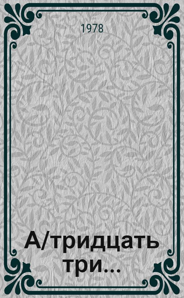 А/тридцать три .. : [Издания]. 86