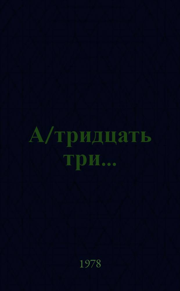 А/тридцать три .. : [Издания]. 91