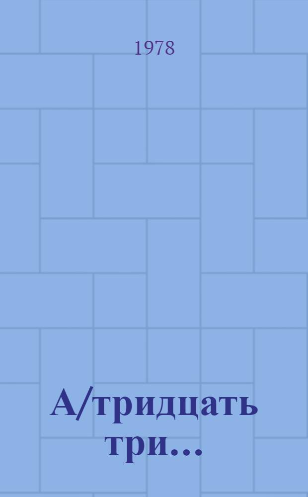 А/тридцать три .. : [Издания]. 99