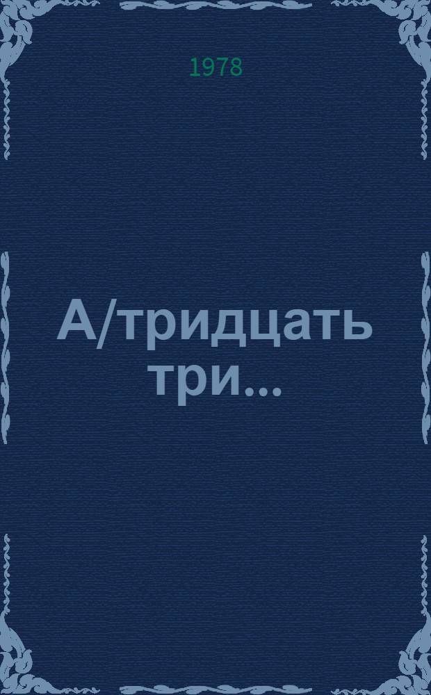 А/тридцать три .. : [Издания]