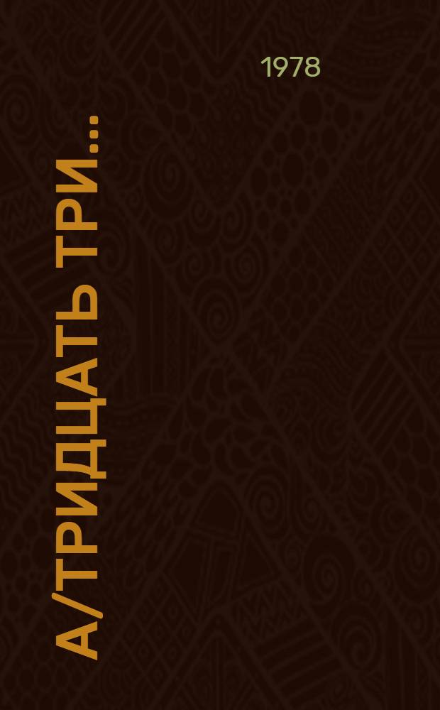 А/тридцать три .. : [Издания]