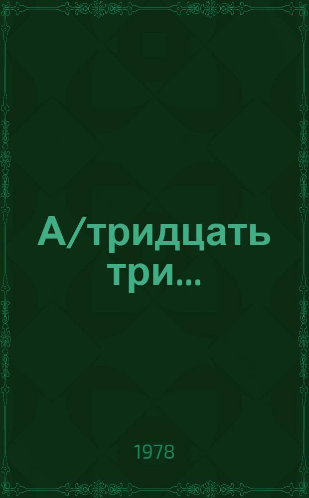 А/тридцать три .. : [Издания]