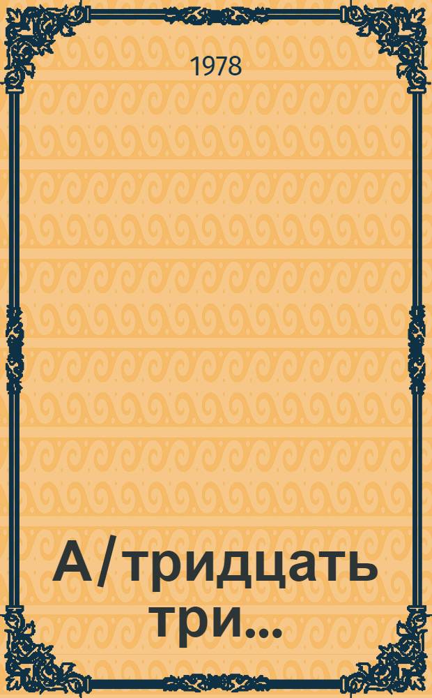 А/тридцать три .. : [Издания]. 105/Add.1