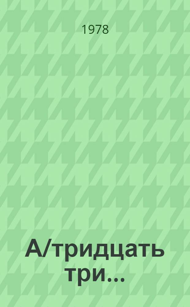 А/тридцать три .. : [Издания]