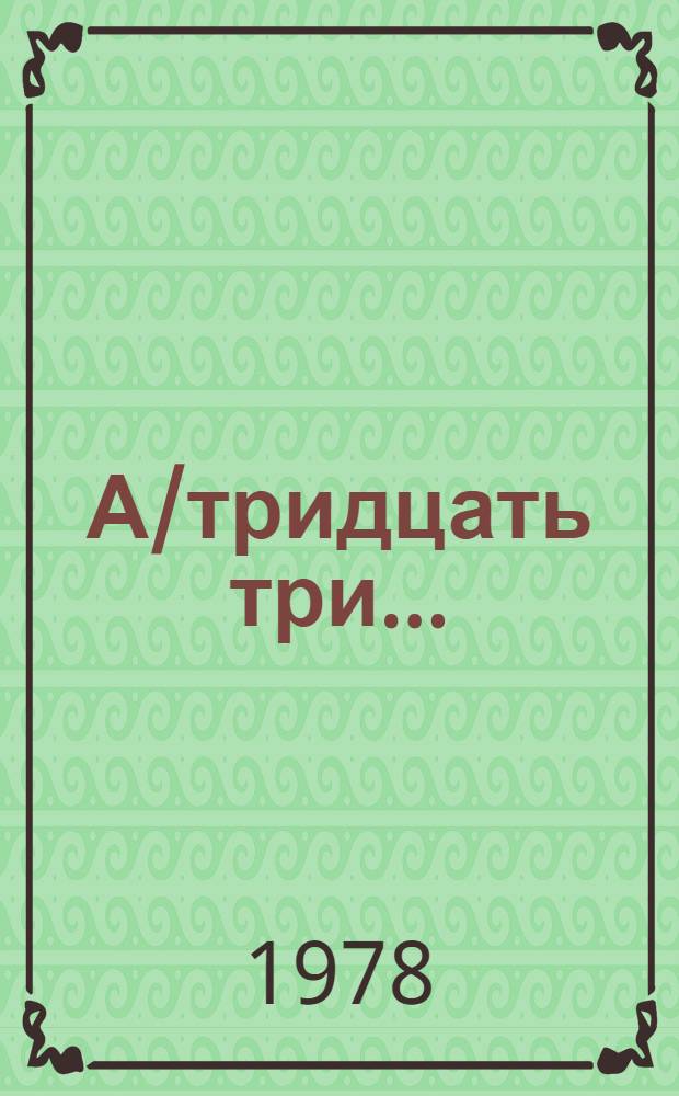 А/тридцать три .. : [Издания]