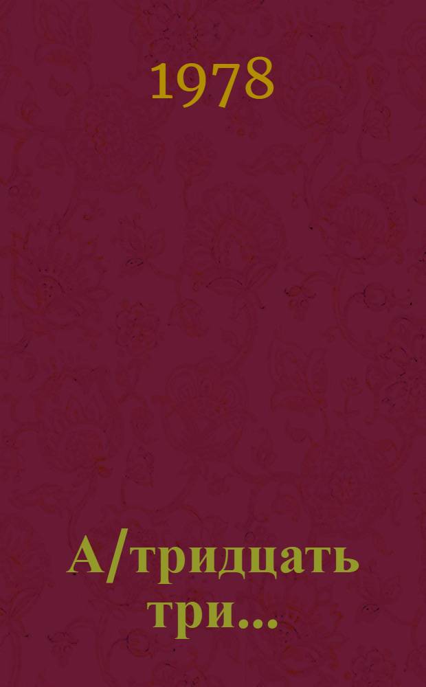 А/тридцать три .. : [Издания]