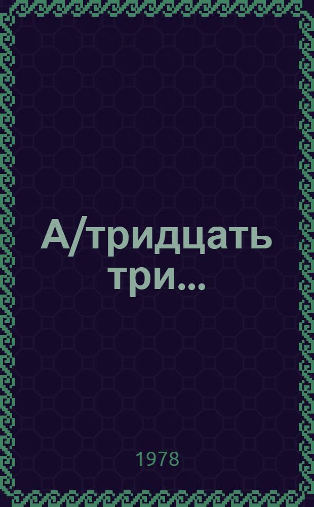 А/тридцать три .. : [Издания]