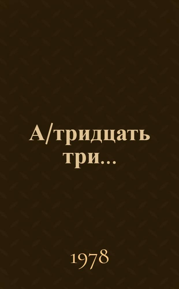 А/тридцать три .. : [Издания]