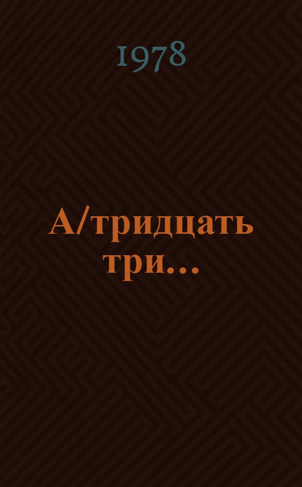 А/тридцать три .. : [Издания]