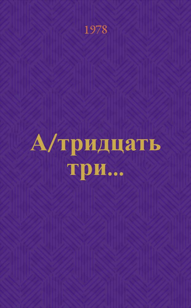 А/тридцать три .. : [Издания]