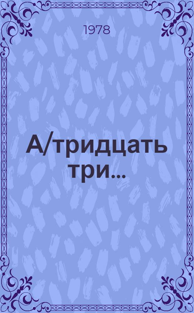 А/тридцать три .. : [Издания]