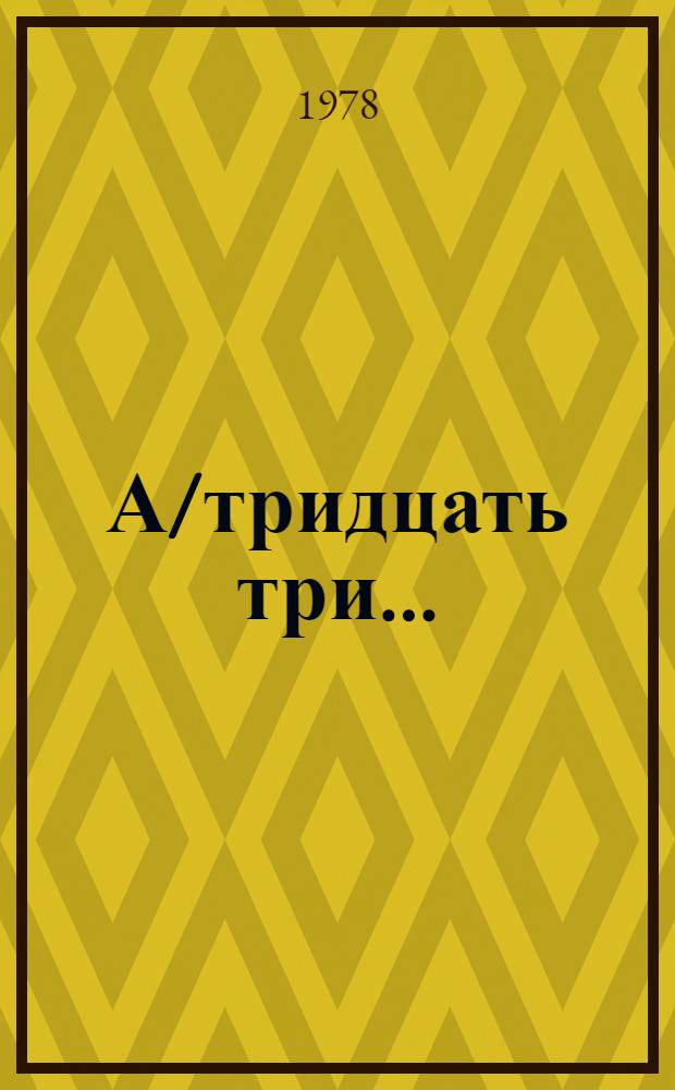 А/тридцать три .. : [Издания]
