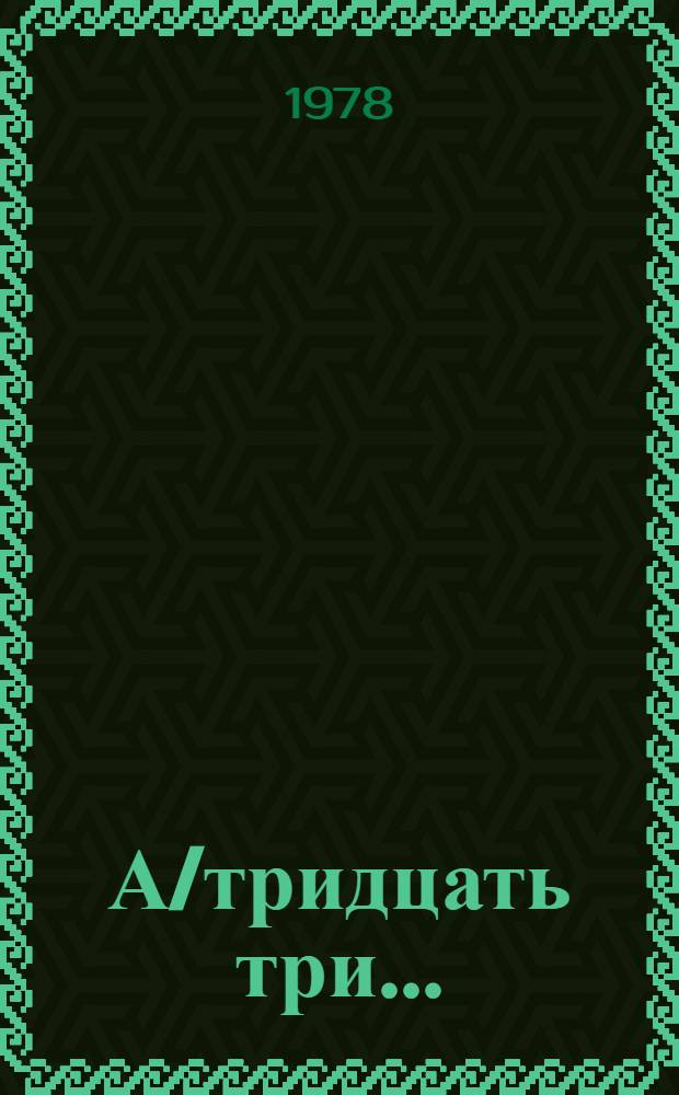 А/тридцать три .. : [Издания]