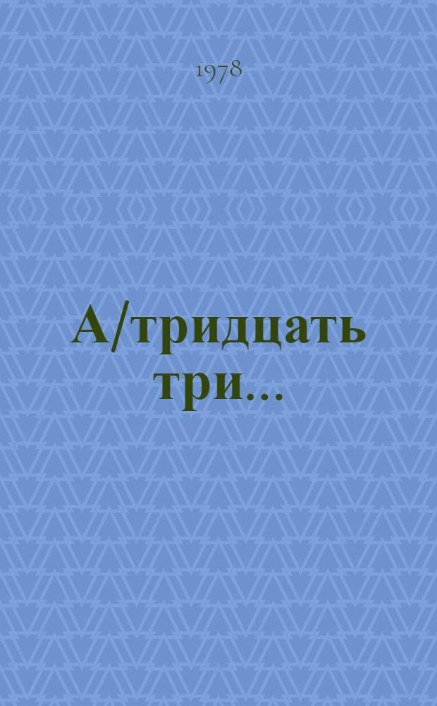 А/тридцать три .. : [Издания]