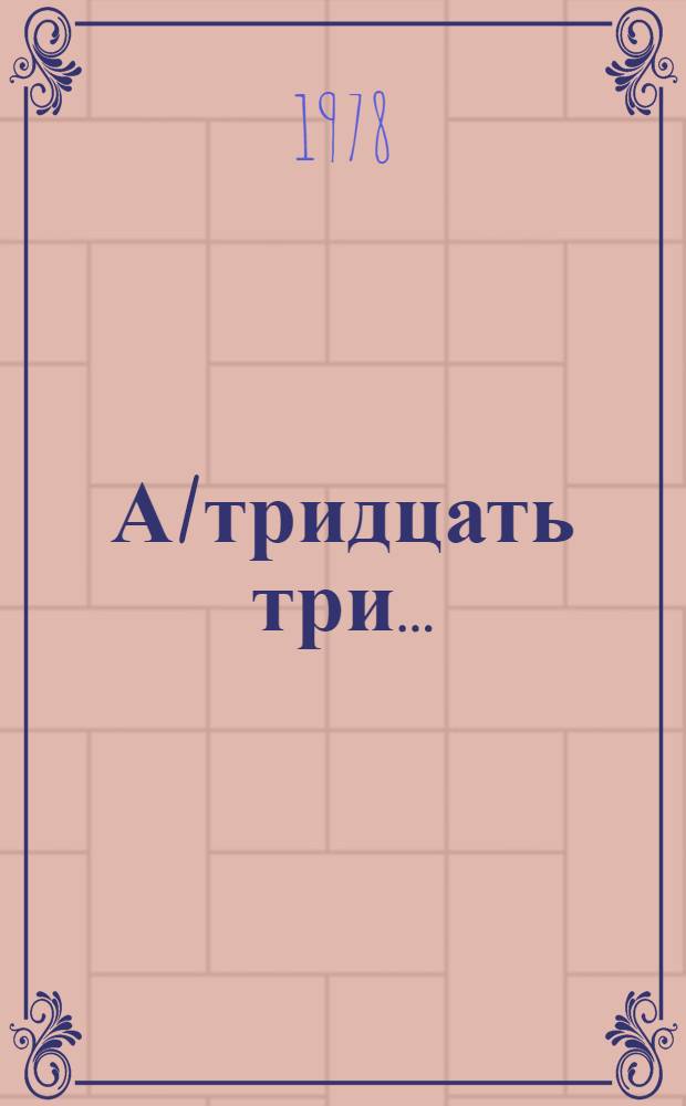 А/тридцать три .. : [Издания]