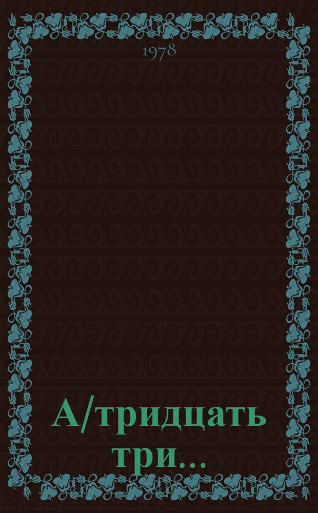 А/тридцать три .. : [Издания]