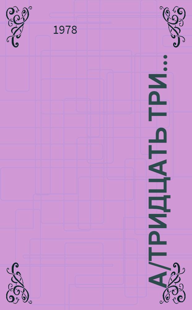 А/тридцать три .. : [Издания]
