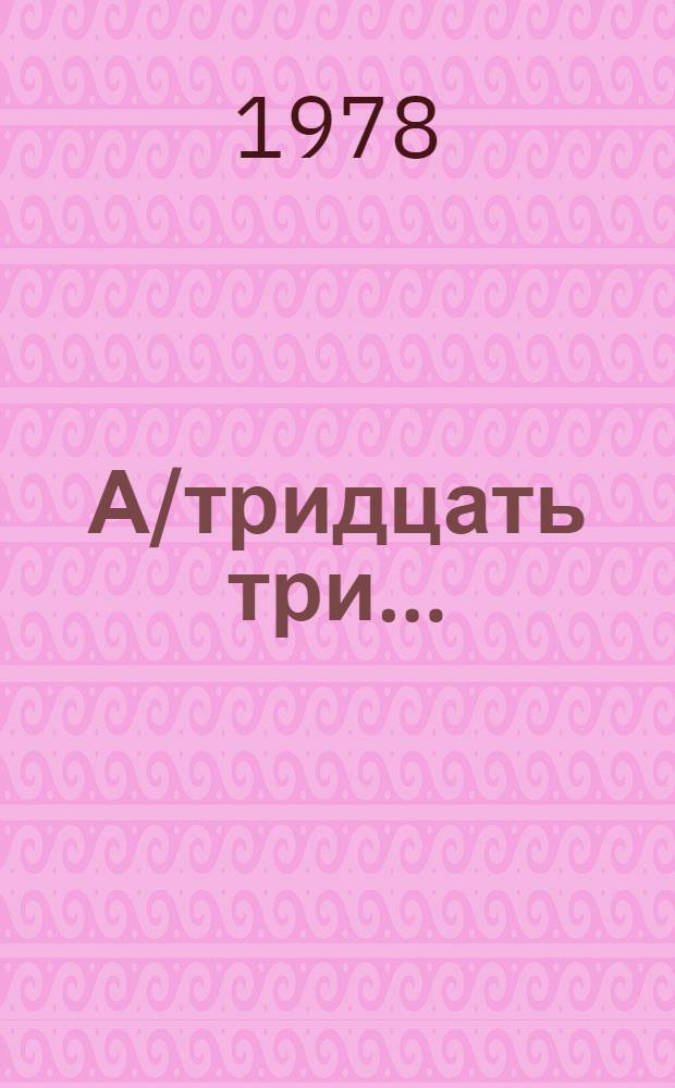 А/тридцать три .. : [Издания]