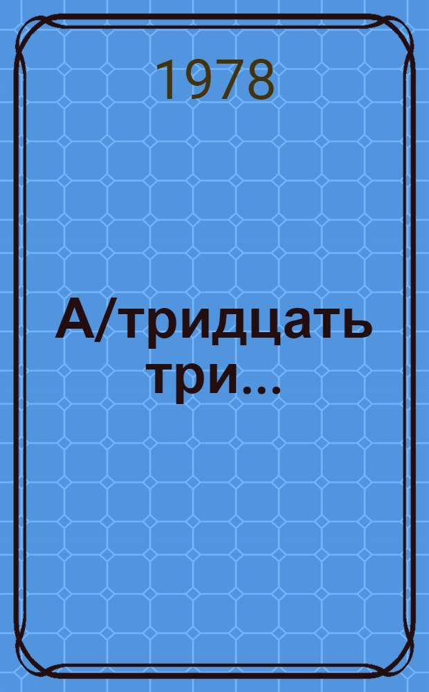 А/тридцать три .. : [Издания]