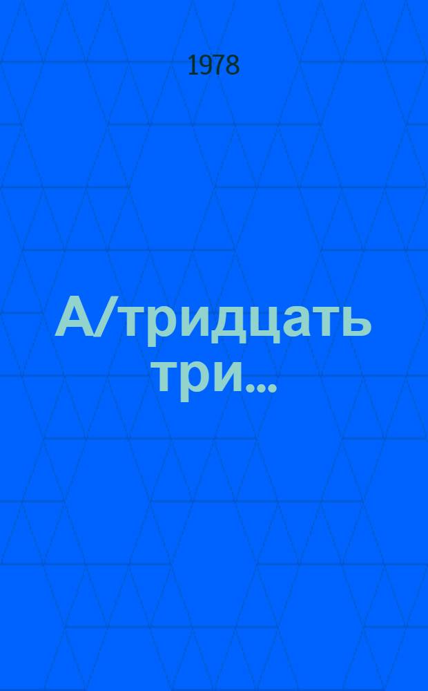 А/тридцать три .. : [Издания]