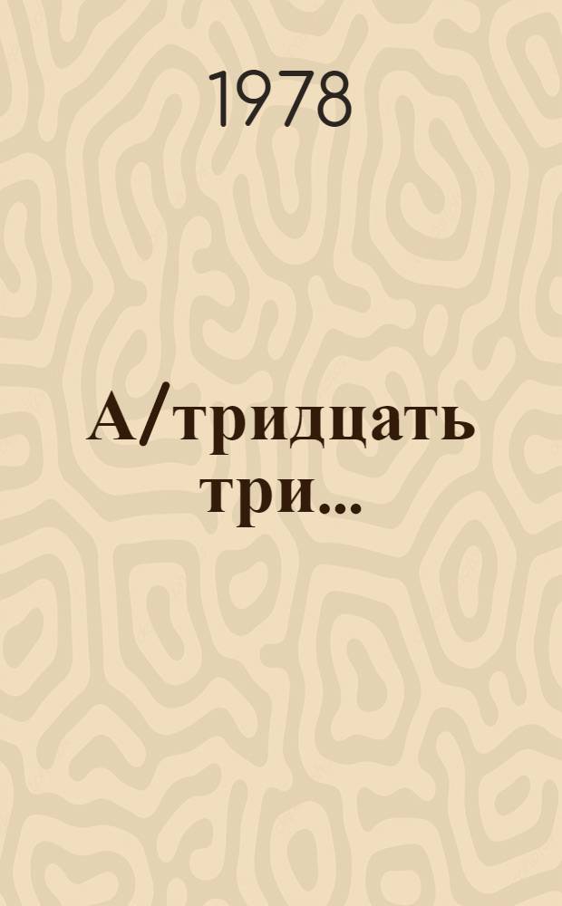 А/тридцать три .. : [Издания]