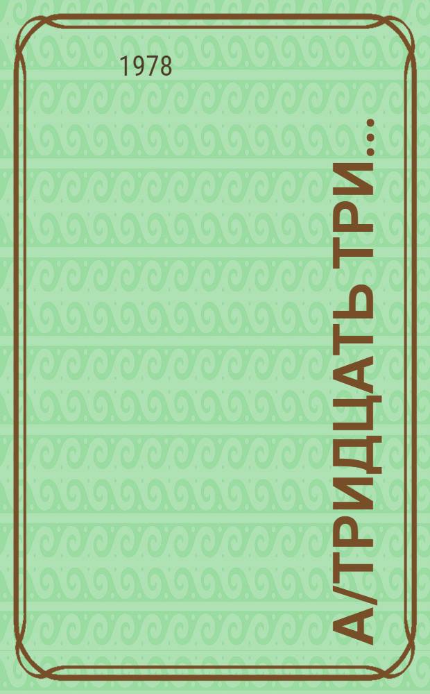 А/тридцать три .. : [Издания]