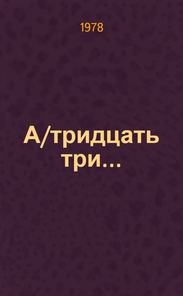А/тридцать три .. : [Издания]