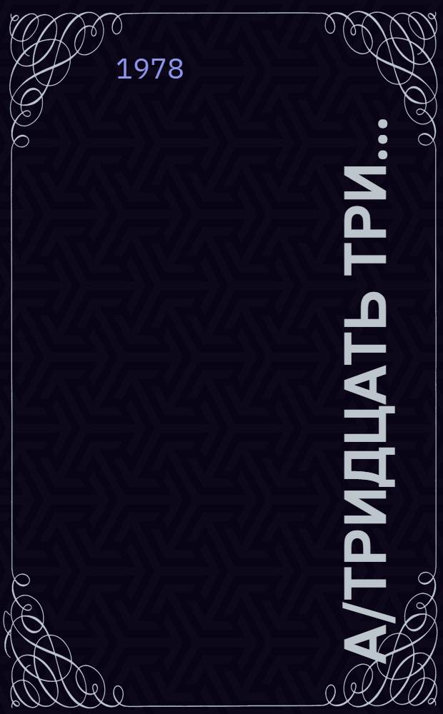 А/тридцать три .. : [Издания]
