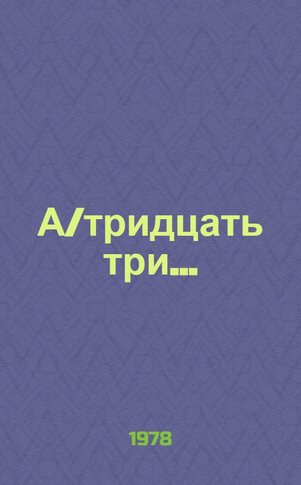 А/тридцать три .. : [Издания]