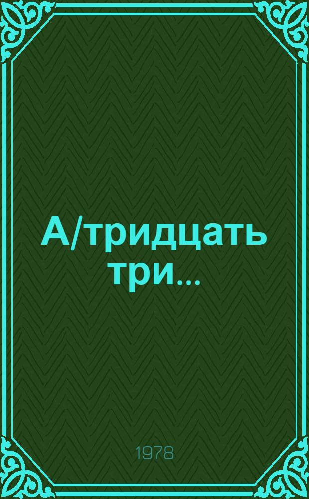 А/тридцать три .. : [Издания]