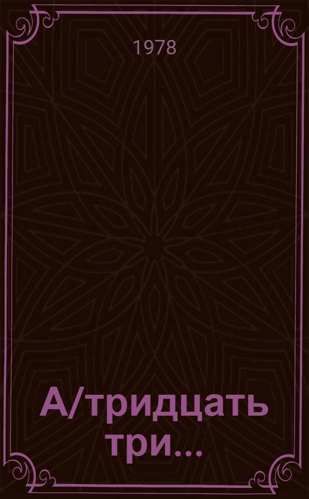 А/тридцать три .. : [Издания]