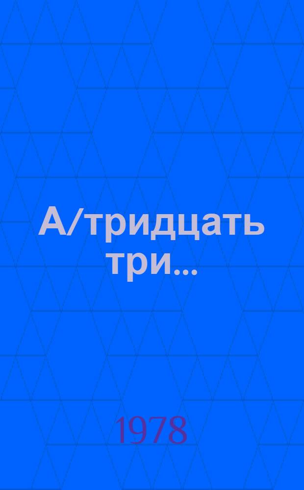 А/тридцать три .. : [Издания]