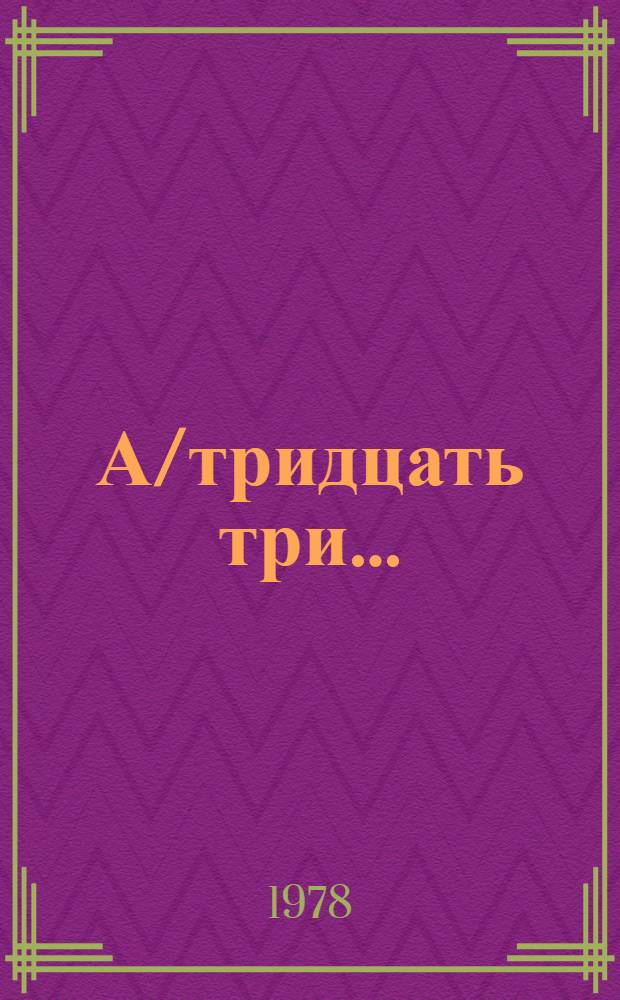 А/тридцать три .. : [Издания]